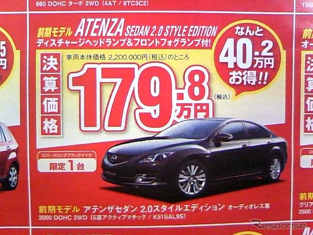 ●アテンザセダン2.0スタイルエディション ●湘南マツダ ●大磯本店0463-61-0976 藤沢店0466-36-9101 相模原店042-743-5531 湘南台店0466-44-1611 他5店 ●2/27,28 ●辻婆