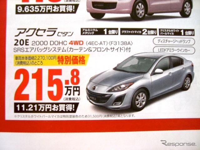 ●アクセラセダン ●北海道マツダ ●札幌店011-221-9182、白石店011-863-2112、他18店 ●2/27(土)〜2/28(日) ●ベアージラフ