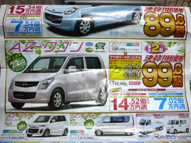 ●AZ−ワゴンXG ●マツダオートザム ●横浜西口045-311-5021、横浜中山045-931-3555 ●チラシ有効期間:記載なし(3/5朝刊のチラシ) ●klassy