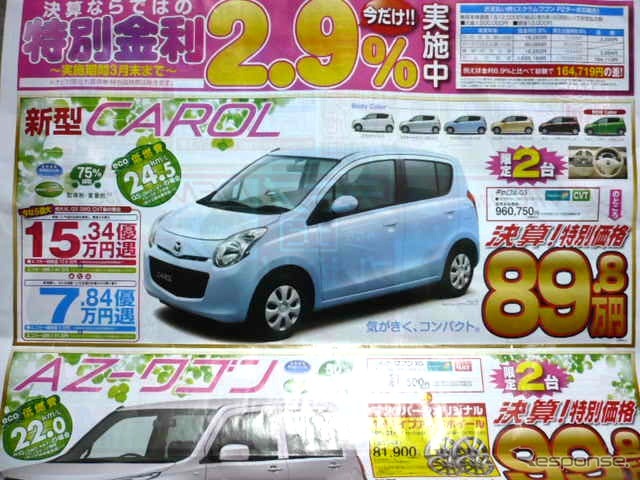 ●キャロルGS ●マツダオートザム ●横浜西口045-311-5021、横浜中山045-931-3555 ●チラシ有効期間:記載なし(3/5朝刊のチラシ) ●klassy