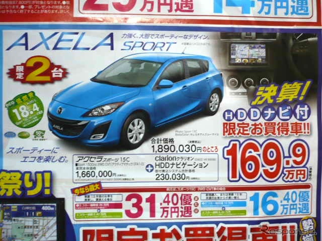 ●アクセラスポーツ15C ●マツダオートザム ●横浜西口045-311-5021、横浜中山045-931-3555 ●チラシ有効期間:記載なし(3/5朝刊のチラシ) ●klassy
