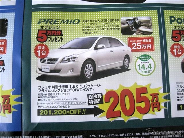 ●プレミオ特別仕様車1.8X Lパッケージ・プライムセレクション ●釧路トヨペット ●本店0154-24-2100、星が浦店、他4店 ●3/6〜3/7 ●ひなごろ
