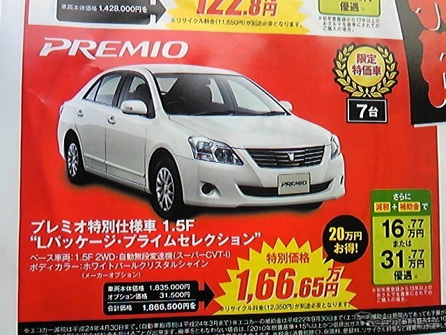 ●プレミオ特別仕様車 1.5F ●福岡トヨペット 0120-415670 ●福岡店 092-411-0567 下原店 092-661-8100 他 6店 ●3/5(金)〜3/14(日) 3/8(月)店休日 ●ちろこ