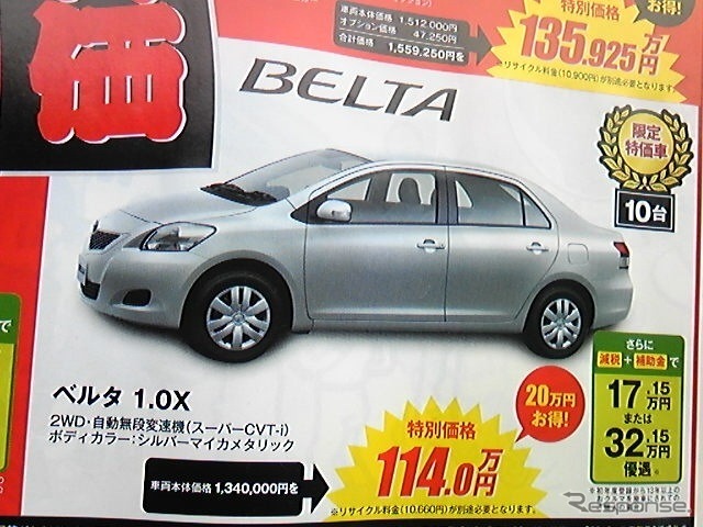 ●ベルタ 1.0X ●福岡トヨペット 0120-415670 ●福岡店 092-411-0567 下原店 092-661-8100 他 6店 ●3/5(金)〜3/14(日) 3/8(月)店休日 ●ちろこ