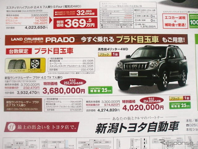 ●ランドクルーザー プラド ●新潟トヨタ自動車 ●新潟店 025-281-7117、青山店 025-233-7000、赤道店 025-274-7171、亀田店 025-385-8100 他14店 ●3/6から3/14 ●月猫