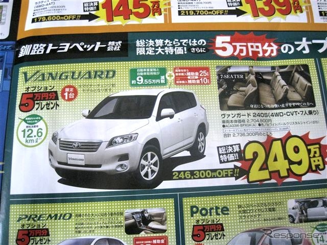 ●ヴァンガード 240S(4WD・CVT・7人乗り) ●釧路トヨペット ●本店0154-24-2100、星が浦店、他4店 ●3/6〜3/7 ●ひなごろ