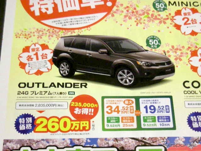 ●アウトランダー ●東日本三菱自動車販売株式会社 ●福島本内店024-533-9301福島八島田店024-558-1115福島鳥谷 野店024-545-2222二本松店0243-23-5525他12店 ●3月6日（土）から3月7日（月）まで ●にこすけ