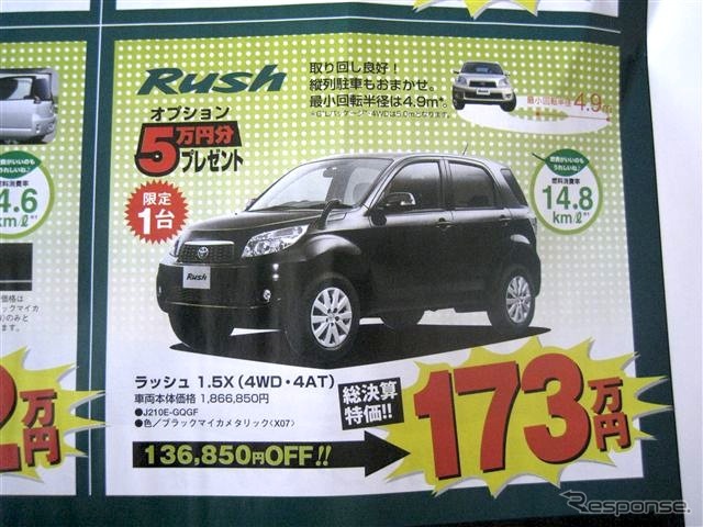 ●ラッシュ1.5Ｘ（4WD・４ＡＴ） ●釧路トヨペット ●本店0154-24-2100、星が浦店、他4店 ●3/6〜3/7 ●ひなごろ