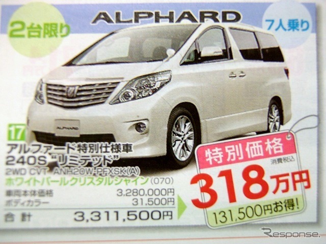 ●アルファード特別仕様車 240S モリミテッドモ ●島根トヨペット ●松江店0852-21-7001、出雲店0853-22-1000、他5店 ●3/5〜3/7 ●ひな