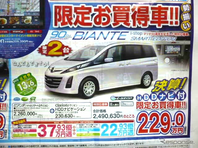 ●ビアンテi−stopスマートエディション ●マツダオートザム ●横浜西口045-311-5021、横浜中山045-931-3555 ●チラシ有効期間:記載なし(3/5朝刊のチラシ) ●klassy