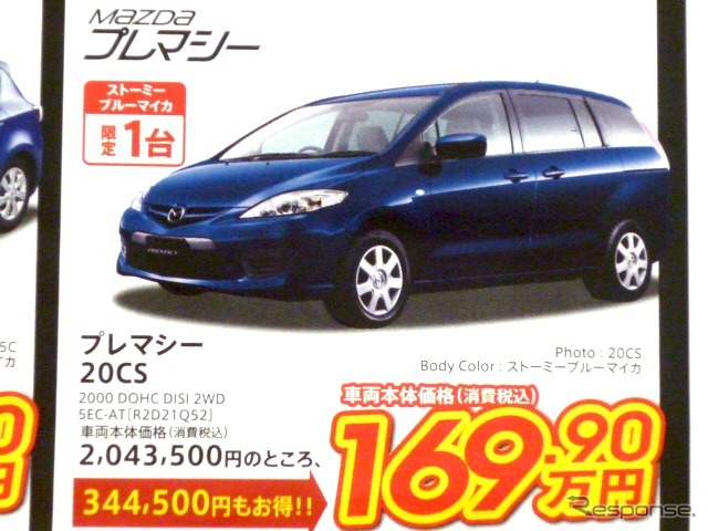 ●プレマシー ●東京マツダ ●八重洲ショールーム03-3553-5351、有明営業所03-3529-5533 他4店 ●3/6〜3/7 ●タイセイ