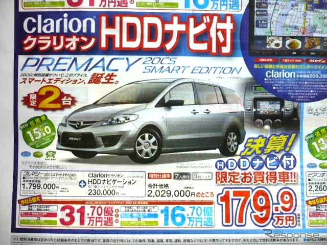 ●プレマシー20CSスマートエディション ●マツダオートザム ●横浜西口045-311-5021、横浜中山045-931-3555 ●チラシ有効期間:記載なし(3/5朝刊のチラシ) ●klassy