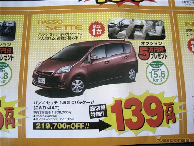 ●パッソ セッテ 1.5G Cパッケージ(2WD・4AT) ●トヨタカローラ釧路 ●本店0154-23-2435、星が浦店、他4店 ●3/6〜3/7 ●ひなごろ