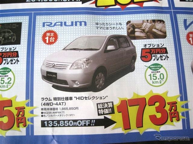 ●ラウム 特別仕様車 HIDセレクション ●ネッツトヨタ道東 ●釧路店0154-52-3330、星が浦店、他2店 ●3/6〜3/7 ●ひなごろ