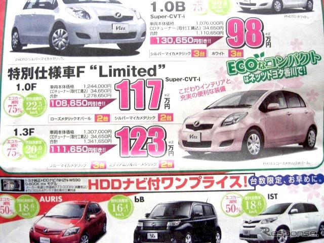 ●ヴィッツ リミテッド 1.3F ●ネッツトヨタ香川0120-000434 ●本店087-861-1111、屋島店087-843-4801、高松中央店087-866-5011、空港通り店 087-886-5001 他6店 ●3/5,6,7 ●松竹梅