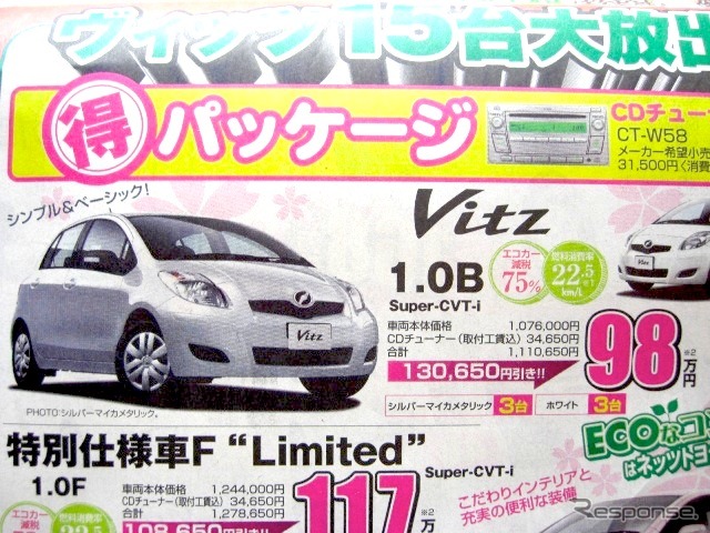 ●ヴィッツ ●ネッツトヨタ香川0120-000434 ●本店087-861-1111、屋島店087-843-4801、高松中央店087-866-5011、空港通り店 087-886-5001 他6店 ●3/5,6,7 ●松竹梅