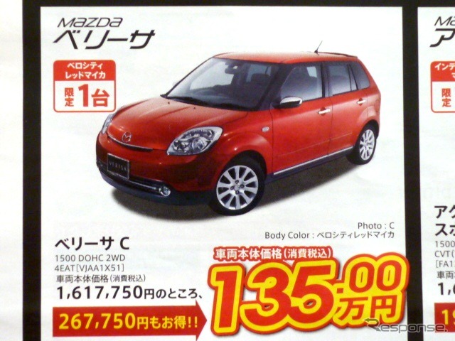 ●ベリーサ ●東京マツダ ●八重洲ショールーム03-3553-5351、有明営業所03-3529-5533 他4店 ●3/6〜3/7 ●タイセイ