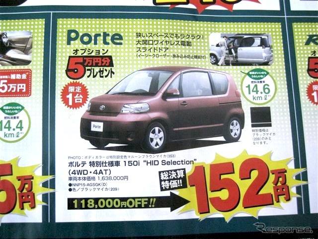 ●ポルテ 特別仕様車150 HID Selection ●釧路トヨペット ●本店0154-24-2100、星が浦店、他4店 ●3/6〜3/7 ●ひなごろ