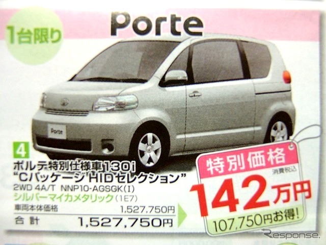 ●ポルテ特別仕様車 130i モCパッケージHIDセレクションモ ●島根トヨペット ●松江店0852-21-7001、出雲店0853-22-1000、他5店 ●3/5〜3/7 ●ひな