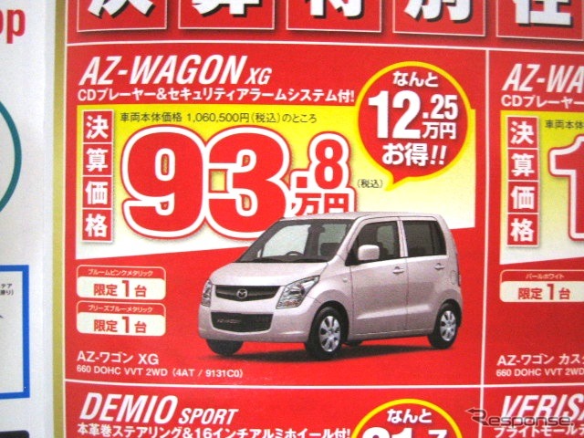 ●AZ-ワゴン XG ●（株）湘南マツダ ●大磯本店0463610976、 平塚店0463548800、 他7店 ●3/6-3/7 ●みき