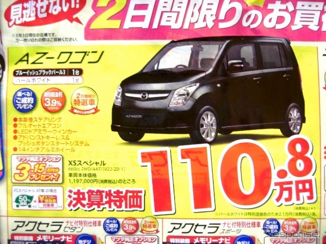 ●AZ−ワゴン ●香川マツダ0120-39-5519 ●本店087-882-1111、新高松南店087-865-3333、屋島店087-845-2291、白鳥店 0879-25-0391 他2店 ●3/6,7 ●松竹梅