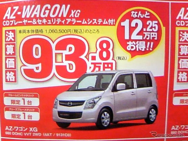 ●AZワゴンXG ●湘南マツダ ●大磯本店0463-61-0976 藤沢店0466-36-9101 相模原店042-743-5531 湘南台店0466-44-1611 他5店 ●3/6,7 ●辻婆