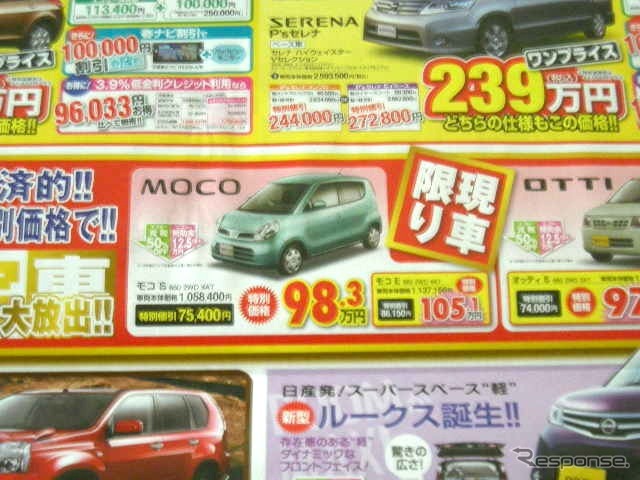 ●モコ ●日産プリンス福島販売株式会社 ●郡山店024-945-1968郡山文化通り店024-923-2300郡山インタ ー店024-952-1616須賀川店0248-72-5123他12店 ●3月6日(土)から3月7日(日)まで ●にこすけ