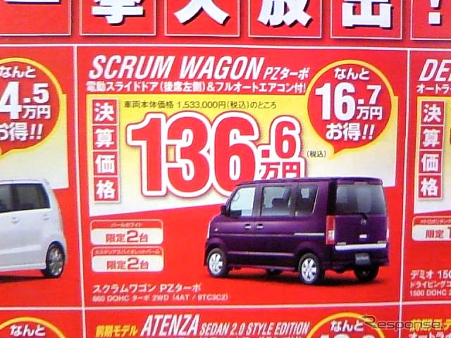 ●スクラムワゴンPZターボ ●湘南マツダ ●大磯本店0463-61-0976 藤沢店0466-36-9101 相模原店042-743-5531 湘南台店0466-44-1611 他5店 ●3/6,7 ●辻婆