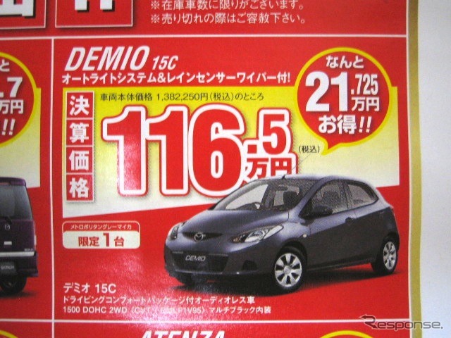 ●デミオ 15C ●（株）湘南マツダ ●大磯本店0463610976、 平塚店0463548800、 他7店 ●3/6-3/7 ●みき