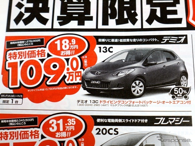 ●デミオ ●埼玉マツダ ●朝霞店 048-477-4155、 新座店 048-479-3911、 他2店 ●2/27〜3/22 ●ぴんくま