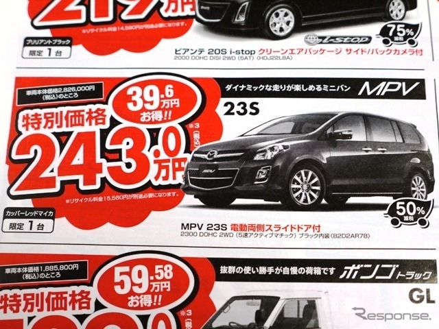 ●MPV ●埼玉マツダ ●朝霞店 048-477-4155、 新座店 048-479-3911、 他2店 ●2/27〜3/22 ●ぴんくま