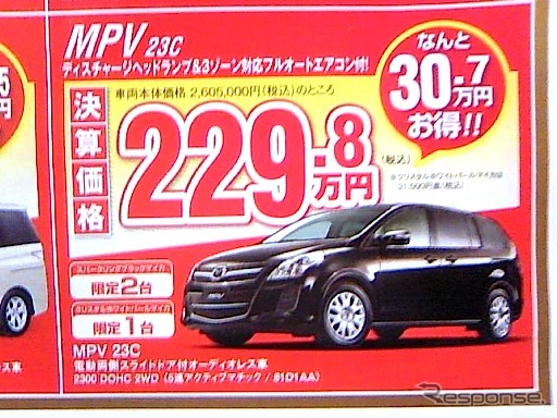 ●ＭＰＶ２３Ｃ ●湘南マツダ ●大磯本店0463-61-0976 藤沢店0466-36-9101 相模原店042-743-5531 湘南台店0466-44-1611 他５店 ●3/6,7 ●辻婆