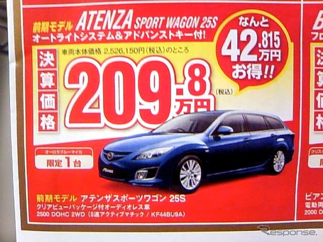 ●アテンザスポーツワゴン25S ●湘南マツダ ●大磯本店0463-61-0976 藤沢店0466-36-9101 相模原店042-743-5531 湘南台店0466-44-1611 他5店 ●3/6,7 ●辻婆
