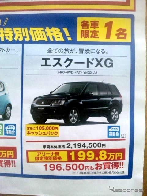 ●エスクードXG ●広島県中西部地区スズキアリーナ店会 ●スズキアリーナ五日市082-923-7000 ●3/6、7 ●あしちゃん