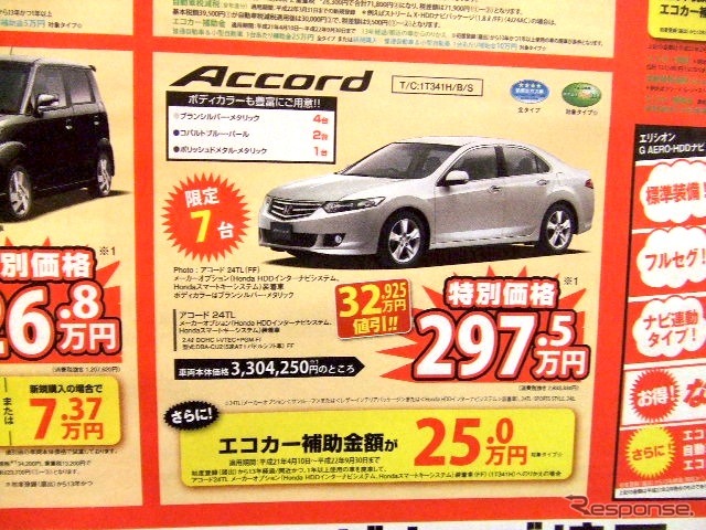 ●アコード ●(株)ホンダカーズ埼玉 ●戸田南店048-431-6511、川口西店048-265-7111 他8店 ●3/6・7 ●ダイヤモンド
