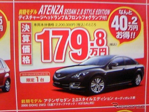 ●アテンザセダン2.0 ●湘南マツダ ●大磯本店0463-61-0976 藤沢店0466-36-9101 相模原店042-743-5531 湘南台店0466-44-1611 他5店 ●3/6,7 ●辻婆