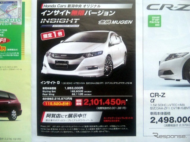 ●インサイト無限バージョン　インサイトG ●Honda Cars 新潟中央025-283-1122 ●近江店025-283-1122、笹口店025-243-6311他3店 ●3/6〜3/14 ●ユメヲ