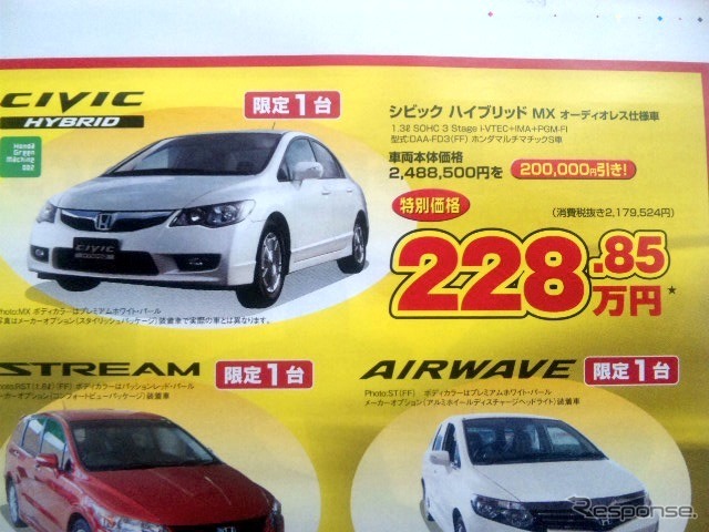 ●シビック ハイブリッド MX オーディオレス ●Honda Cars 新潟中央025-283-1122 ●近江店025-283-1122、笹口店025-243-6311他3店 ●3/6〜3/14 ●ユメヲ