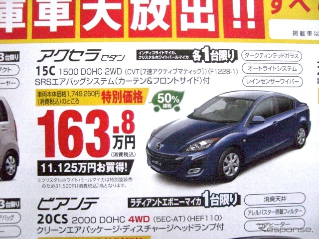 ●アクセラセダン ●北海道マツダ ●札幌店011-221-9182、豊平店011-831-0166、他18店 ●3/6(土)〜3/7(日) ●ベアージラフ