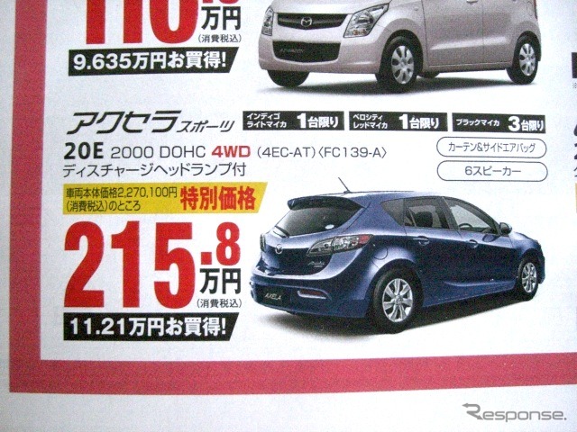 ●アクセラスポーツ ●北海道マツダ ●札幌店011-221-9182、豊平店011-831-0166、他18店 ●3/6(土)〜3/7(日) ●ベアージラフ