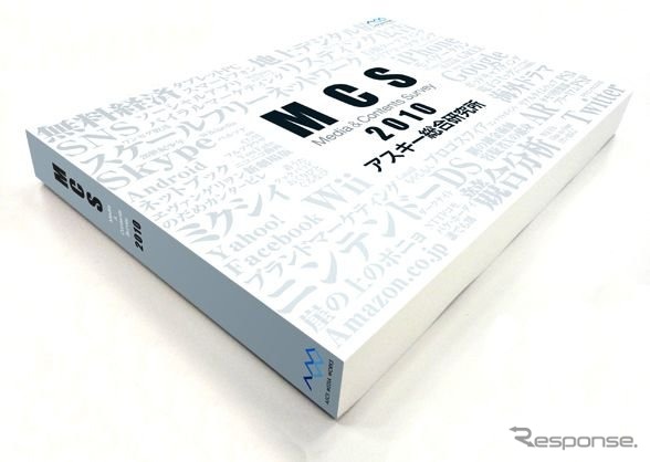 「MCS2010」（メディア＆コンテンツ・サーベイ）