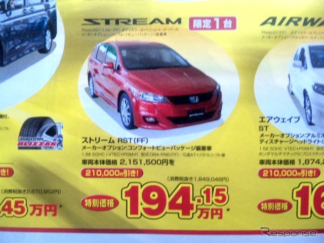 ●ストリーム RST ●Honda Cars 新潟中央025-283-1122 ●近江店025-283-1122、笹口店025-243-6311他3店 ●3/6〜3/14 ●ユメヲ