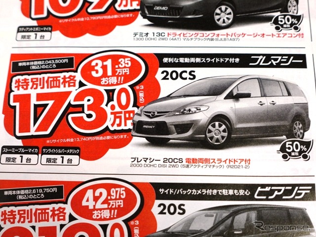 ●プレマシー ●埼玉マツダ ●朝霞店 048-477-4155、 新座店 048-479-3911、 他2店 ●2/27〜3/22 ●ぴんくま
