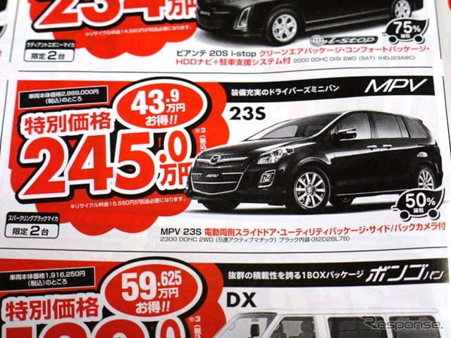 ●MPV ●埼玉マツダ ●朝霞店 048-477-4155、 新座店 048-479-3911、 他2店 ●2/27〜3/22 ●ぴんくま