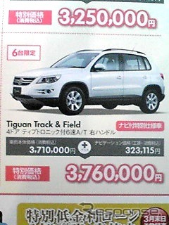 ●TiguanTrack&Field ●フォルクスワーゲン湘南藤沢0466-88-7588 ●フォルクスワーゲンあざみ野045-903-9090、フォルクスワーゲン横浜南045-845-5151、他２店 ●3/14 ●のこのこ