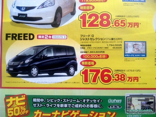 ●フリードGジャストセレクション7人乗りFF ●Honda Cars 新潟中央025-283-1122 ●近江店025-283-1122、笹口店025-243-6311他3店 ●3/6〜3/14 ●ユメヲ