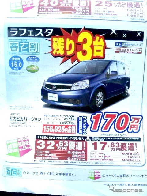 ●ラフェスタ ●広島日産自動車0120-09-0923 ●井口店082-277-4480、五日市店082-922-1216 ●3/13、14 ●あしちゃん