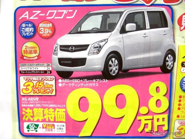 ●AZ−ワゴン ●香川マツダ0120-39-5519 ●本店087-882-1111、新高松南店087-865-3333、屋島店087-845-2291、白鳥店 0879-25-0391 他2店 ●3/13,14 ●松竹梅