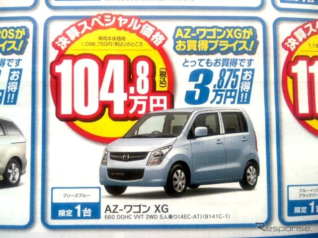 ●AZワゴン XG ●新潟マツダ025-274-4311 ●堀之内店025-241-6601、白根店025-377-4101他8店 ●3/13〜3/14 ●ユメヲ