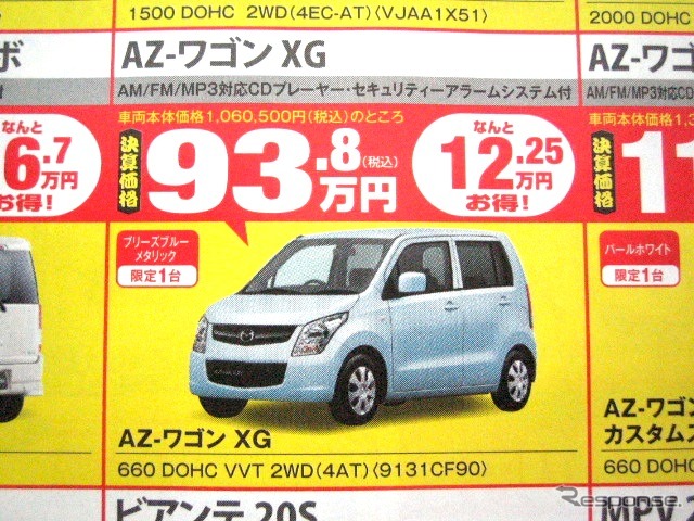 ●AZ-ワゴン XG ●(株)湘南マツダ ●大磯本店0463610976、 平塚店0463548800、 他7店 ●3/13-3/14 ●みき